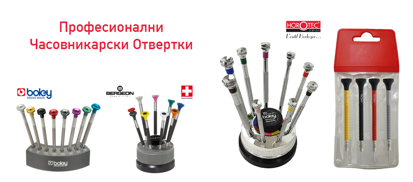 Професионални Часовникарски Отвертки