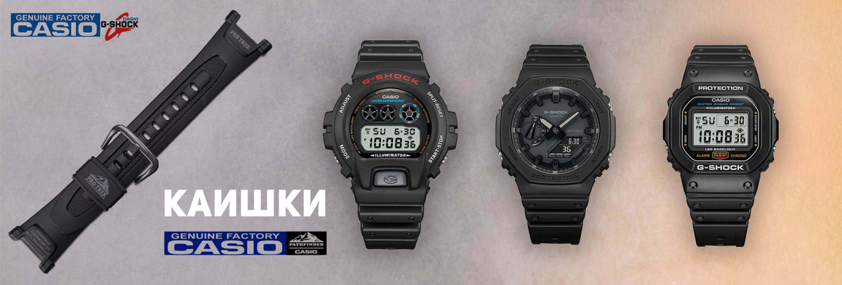 CASIO  Каишки