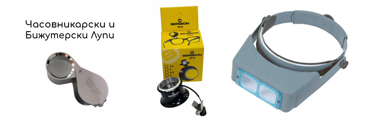 Часовникарски и Бижутерски Лупи