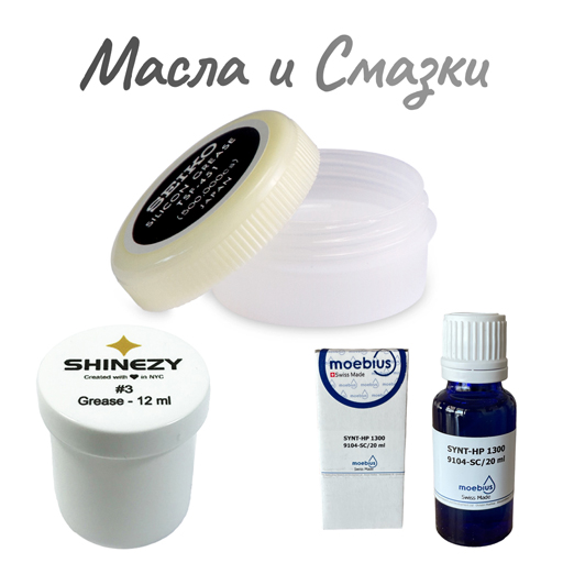 Масла и Смазки за часовници